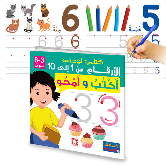 Les Chiffres - Arabe- 3-6 Ans