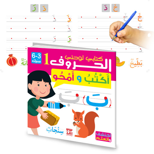 Lettres 1 - Arabe- 3-6 Ans