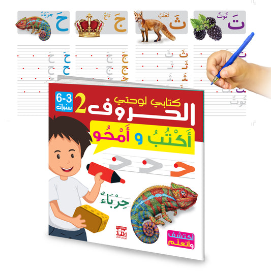Lettres 2- Arabe- 3-6 Ans