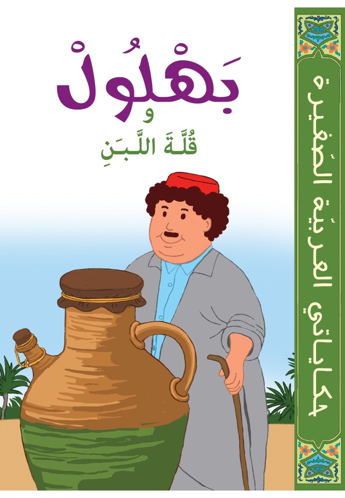 Bahloul Et La Gargoulette De L'ben Bahloul Et La Gargoulette De L'ben
