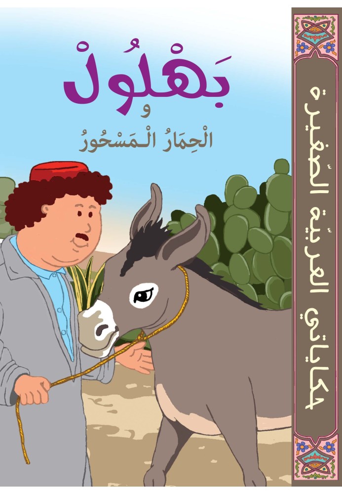 BAHLOUL Et L’ÂNE ENSORCELÉ BAHLOUL Et L’ÂNE ENSORCELÉ
