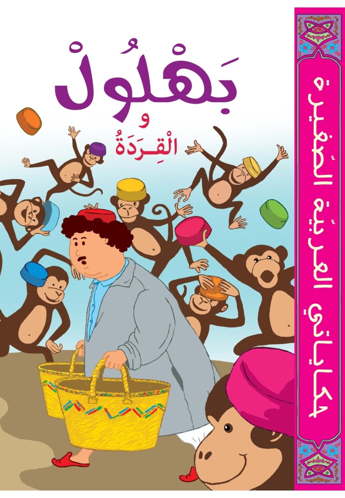 BAHLOUL ET LES SINGES BAHLOUL ET LES SINGES