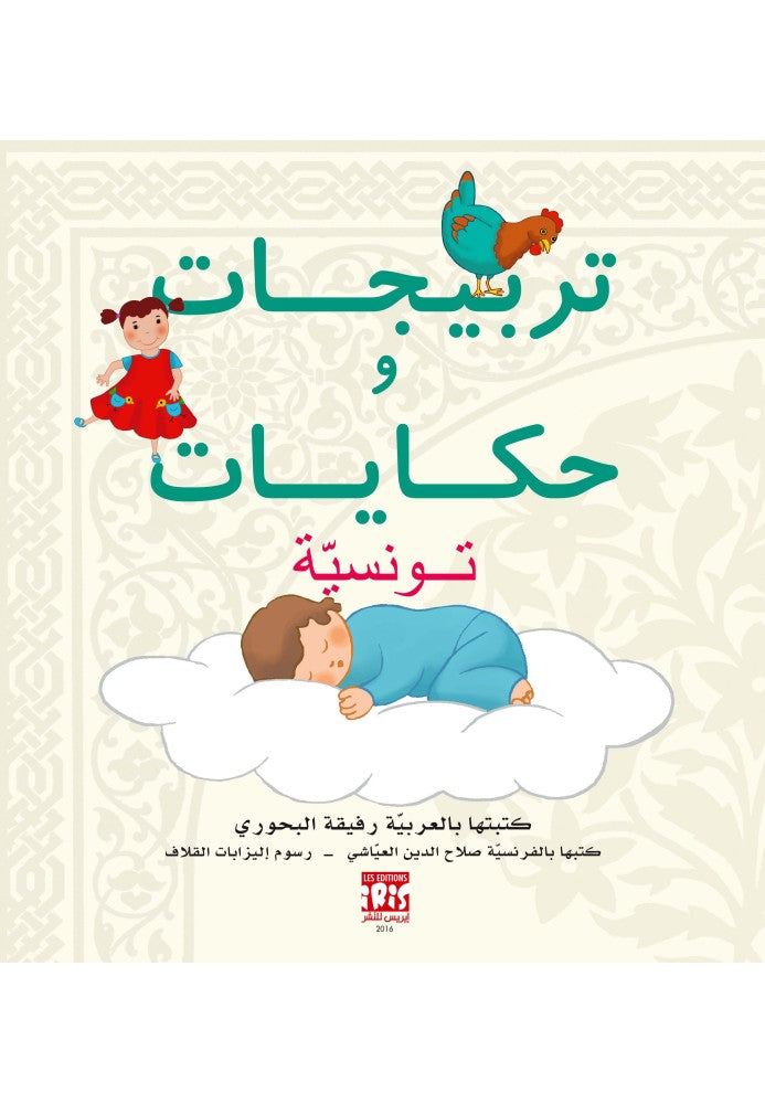 COMPTINES & BERCEUSES DE TUNISIE COMPTINES & BERCEUSES DE TUNISIE