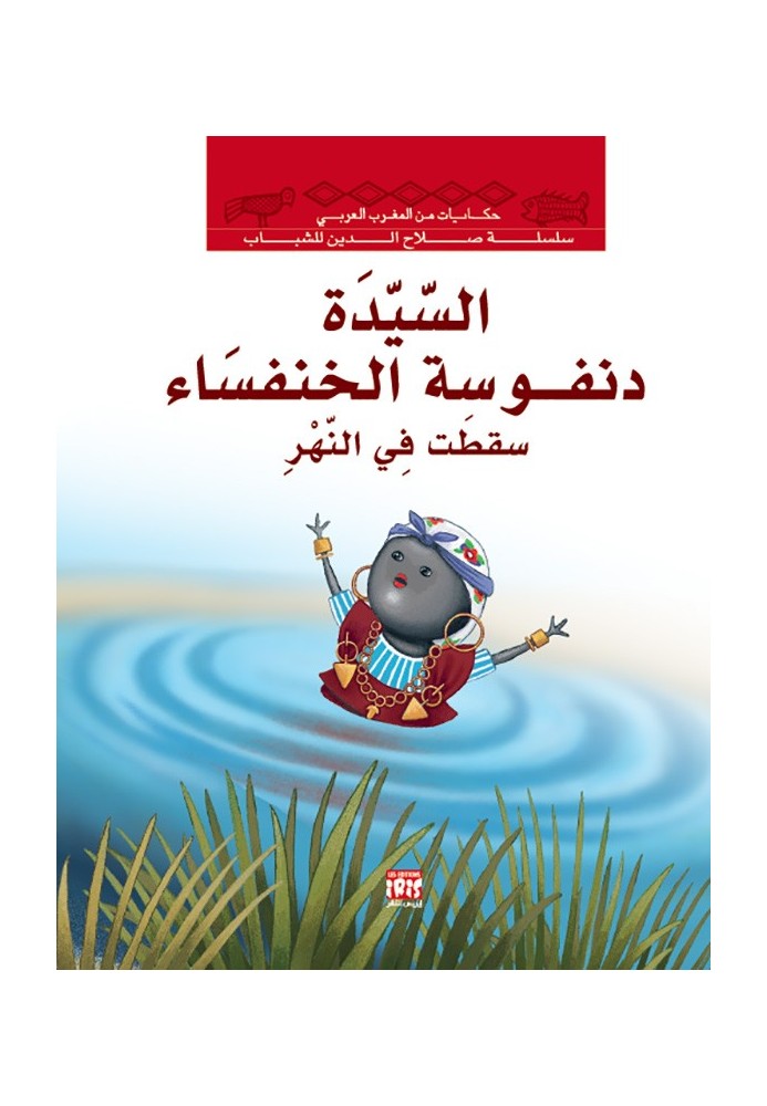 DANFOUSSA EST TOMBÉE DANS LA RIVIÈRE DANFOUSSA EST TOMBÉE DANS LA RIVIÈRE