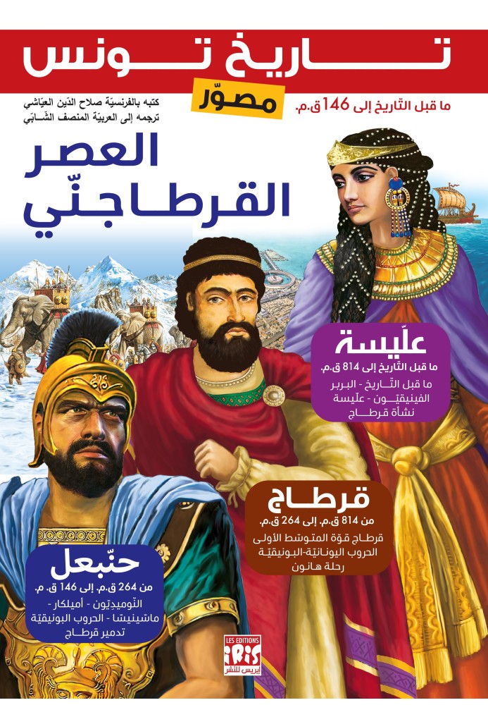 L'époque Carthaginoise ILLUSTRÉE L'époque Carthaginoise ILLUSTRÉE