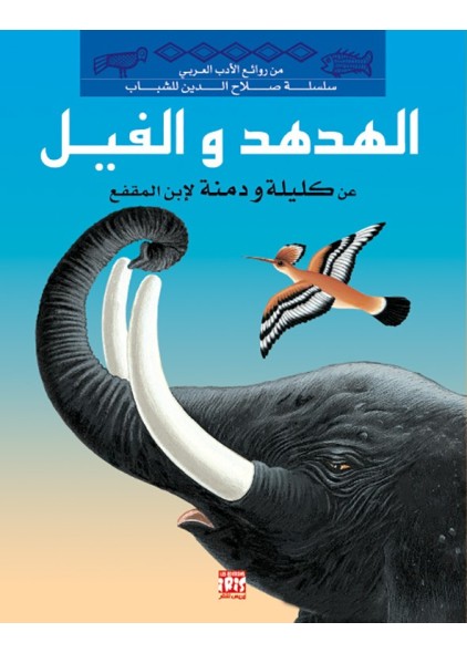 LA HUPPE ET L'ELEPHANT LA HUPPE ET L'ELEPHANT