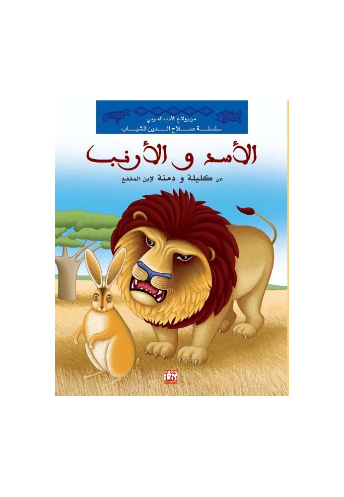 LE LION ET LE LIÈVRE LE LION ET LE LIÈVRE