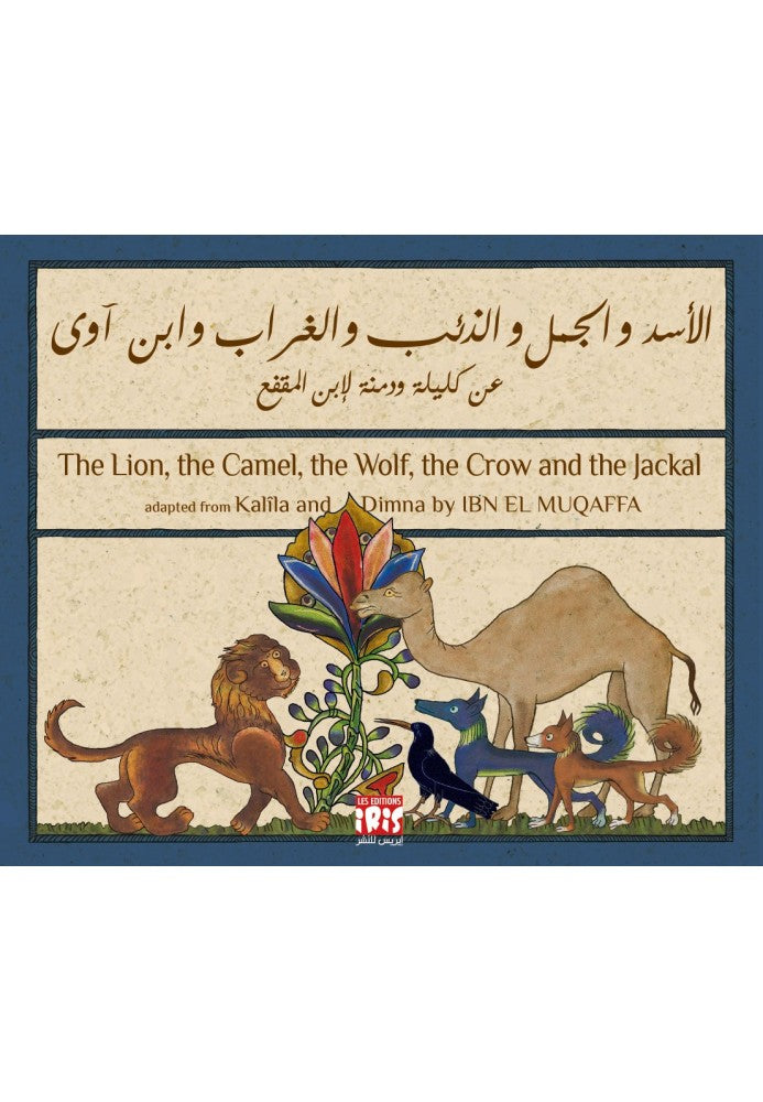 الأسد، الجمل، الذئب، الغراب وابن آوى الأسد، الجمل، الذئب، الغراب وابن آوى