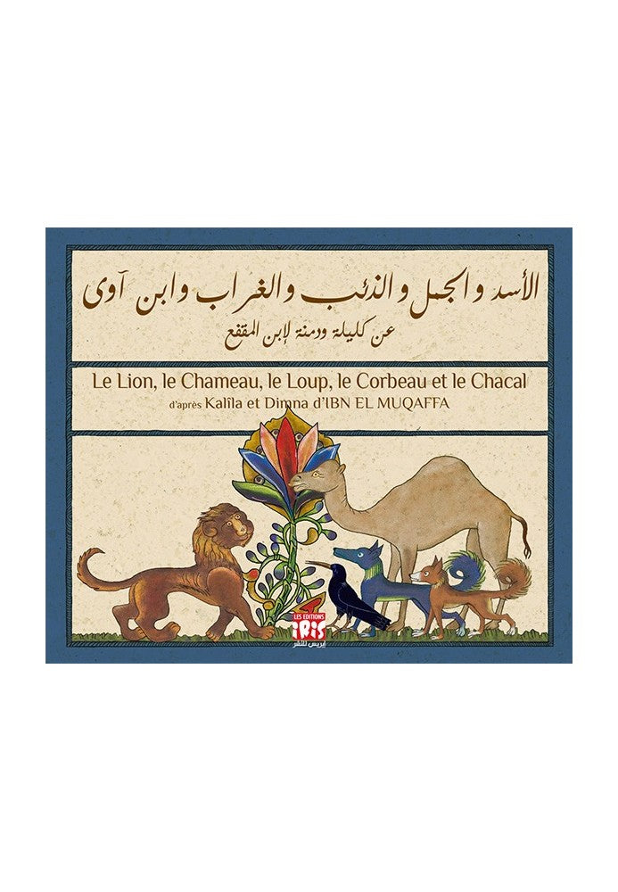 الأسد، الجمل، الذئب، الغراب وابن آوى الأسد، الجمل، الذئب، الغراب وابن آوى
