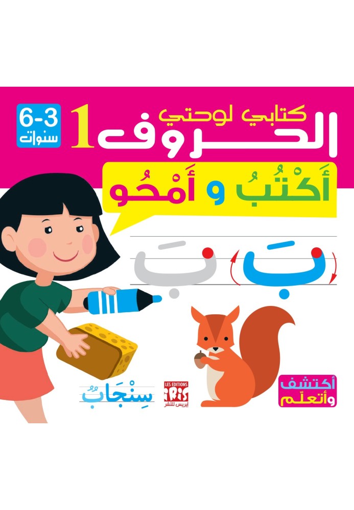 Lettres 1 - Arabe- 3-6 Ans Lettres 1 - Arabe- 3-6 Ans