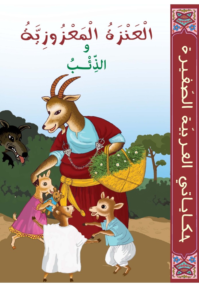M’AÏZA MAMAN CHÈVRE ET LE LOUP M’AÏZA MAMAN CHÈVRE ET LE LOUP
