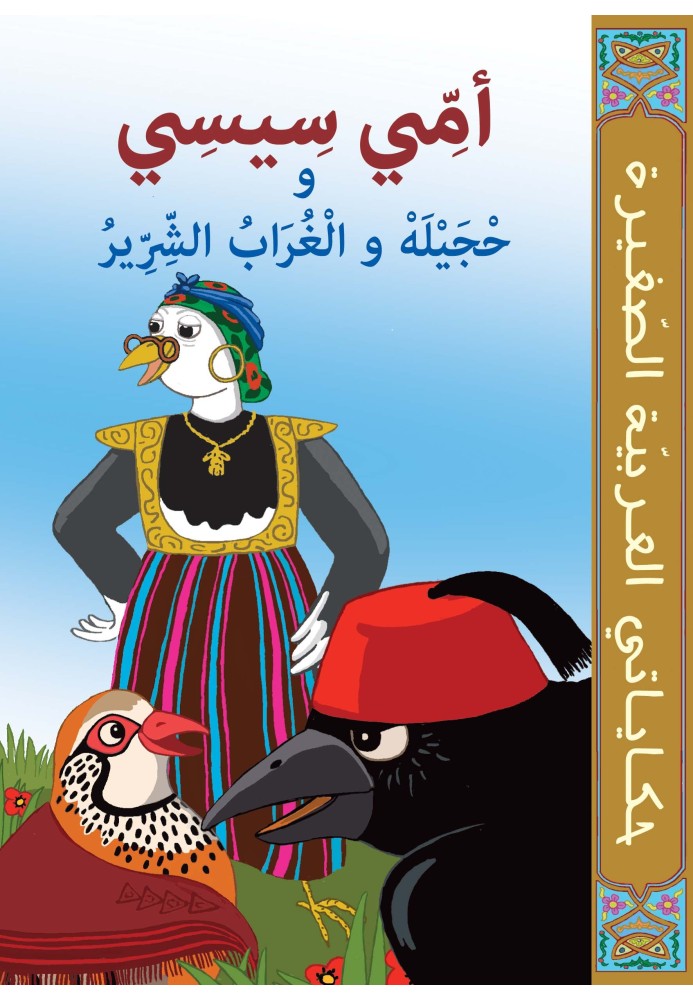 OMMI SISSI , H’JAÎLA LA PERDRIX Et GHRAB LE MÉCHANt CORBEAU OMMI SISSI , H’JAÎLA LA PERDRIX Et GHRAB LE MÉCHANt CORBEAU