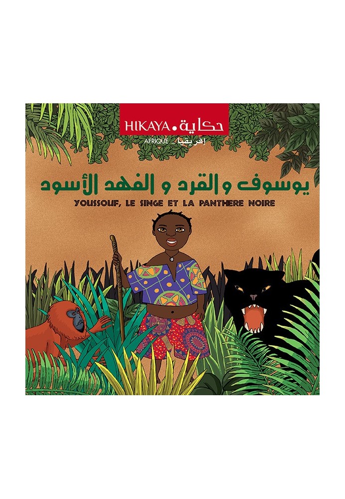 يوسف والقرد والنمر الأسود