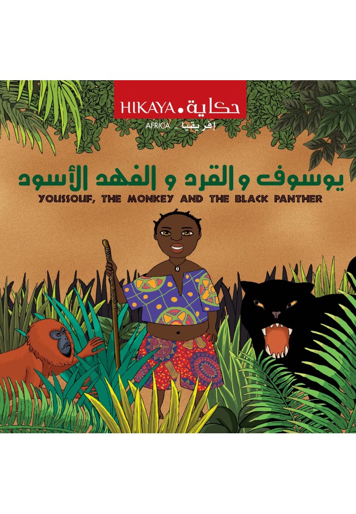 يوسف والقرد والنمر الأسود